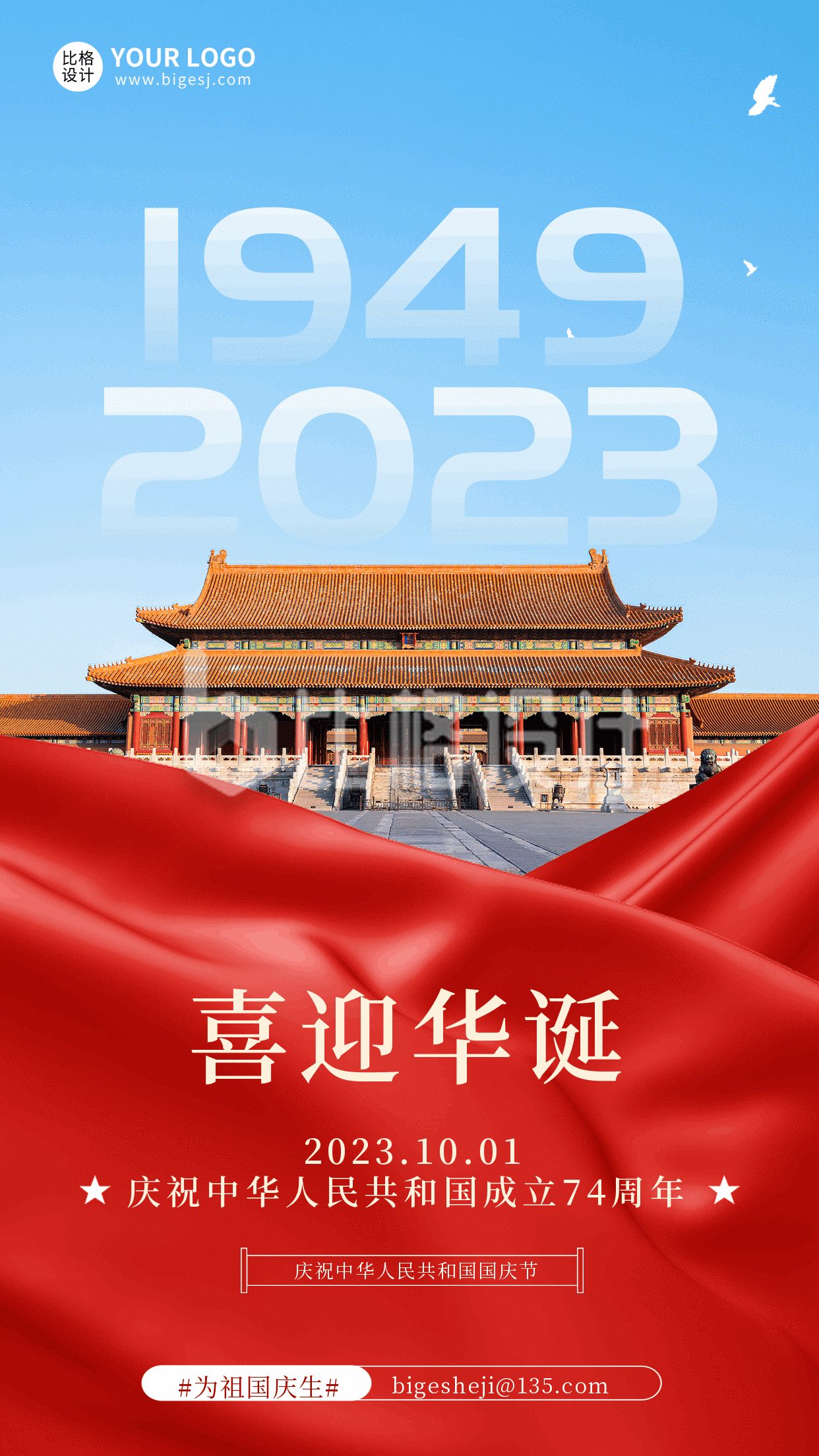 简约大气商务祝福国庆节74周年动态手机海报