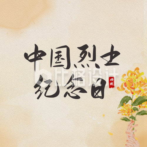 中国烈士纪念日公众号封面次图