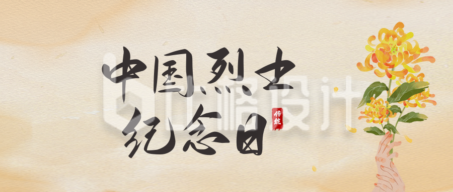 中国烈士纪念日公众号封面首图