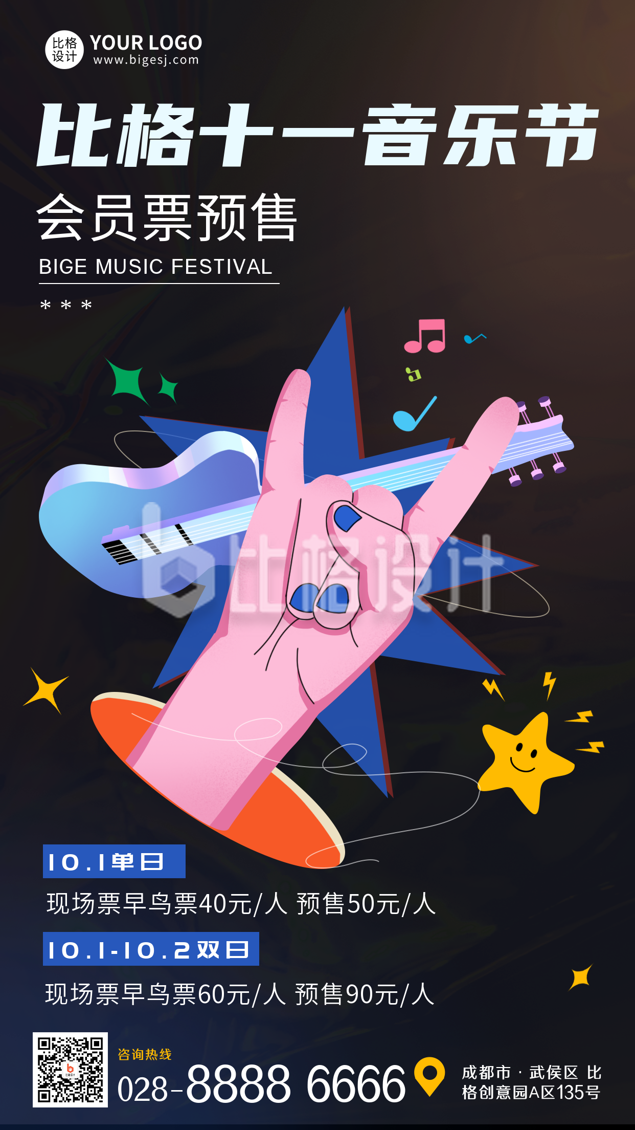 国庆节十一音乐节活动宣传手机海报