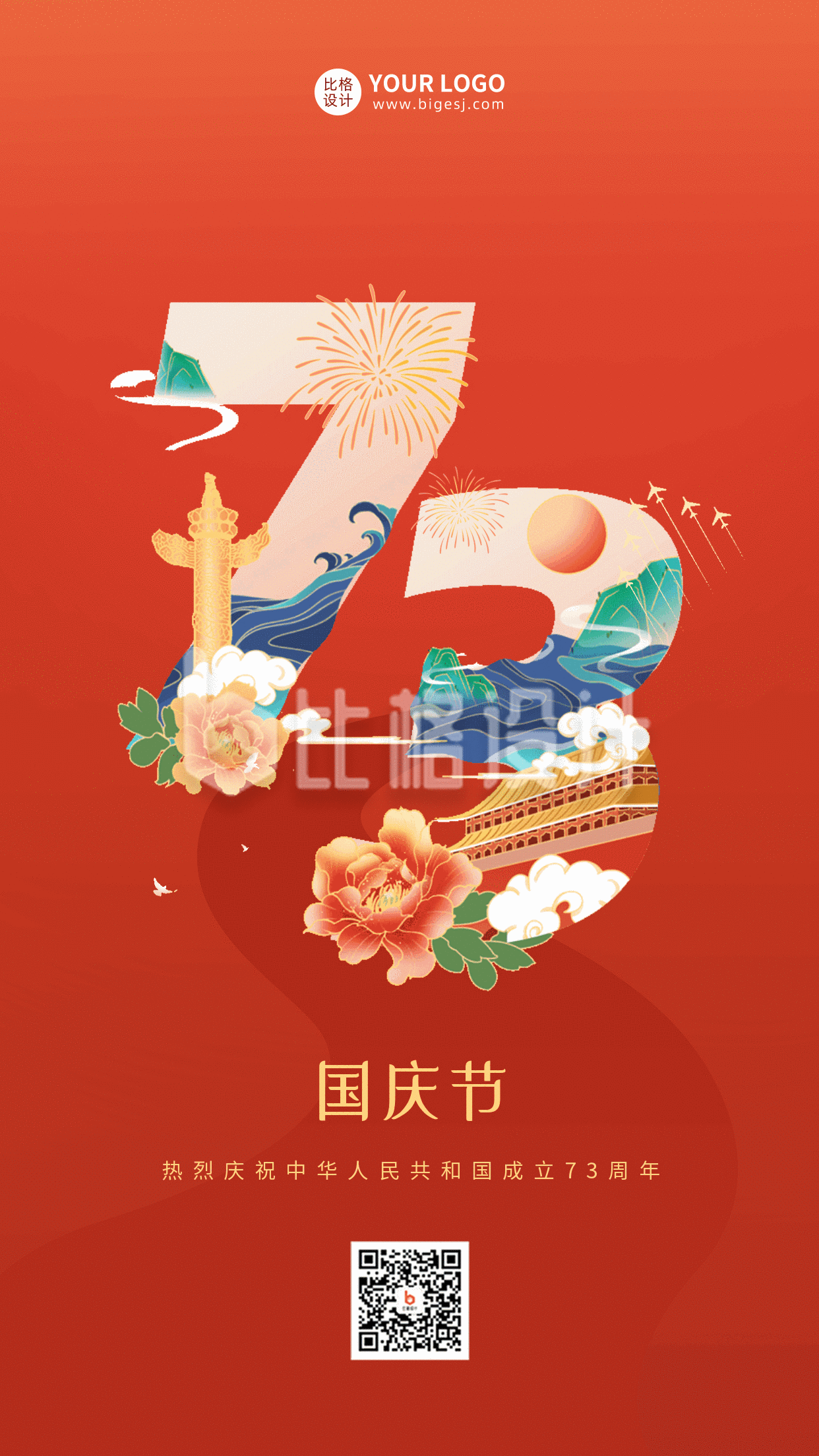 红色手绘风国庆节73周年动态手机海报