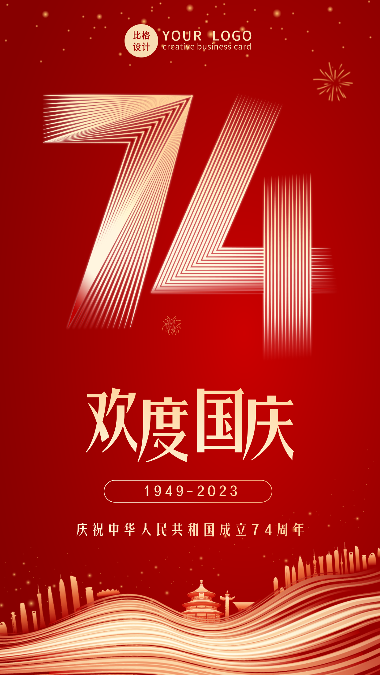 大气质感国庆节74周年祝福手机海报