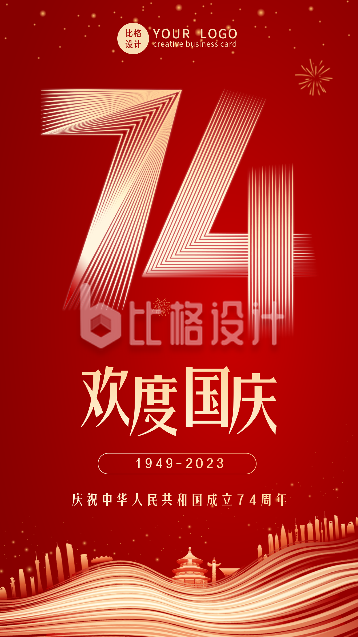 大气质感国庆节74周年祝福手机海报