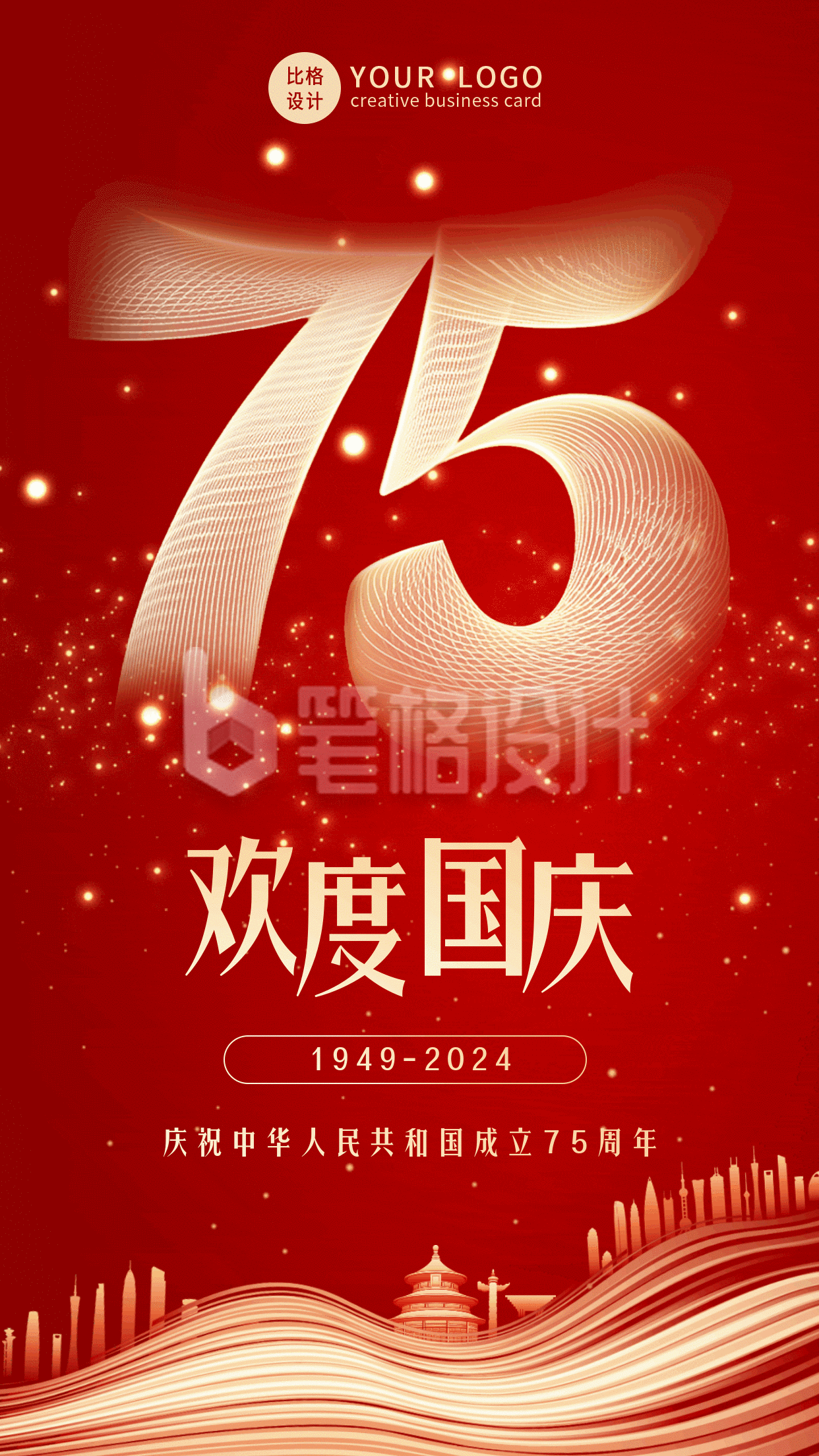 大气质感国庆节75周年祝福手机海报 大气质感国庆节75周年祝福手机海报