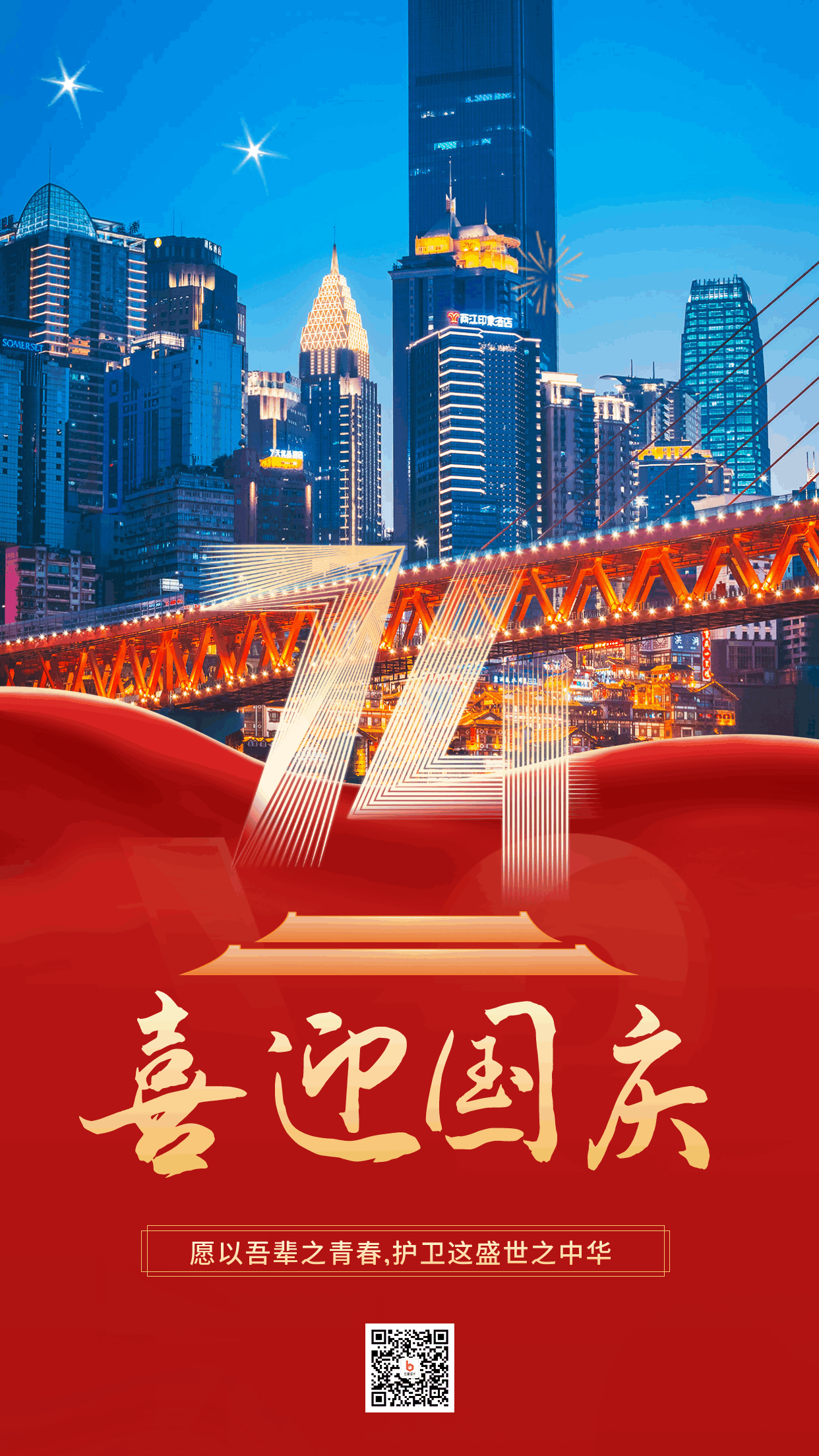 简约大气实景国庆节74周年祝福动态手机海报