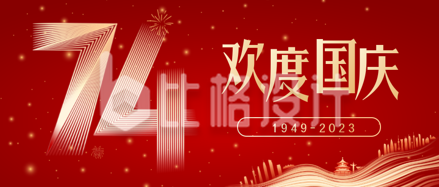 大气质感国庆节74周年祝福公众号封面首图