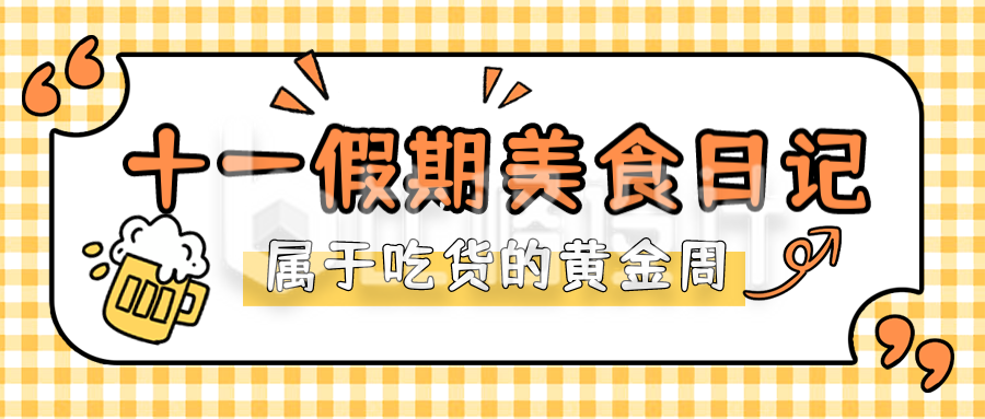 国庆节美食促销优惠活动封面首图
