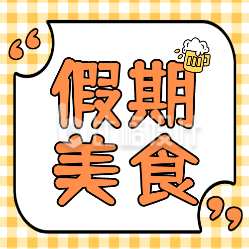 国庆节美食促销优惠福利活动封面次图