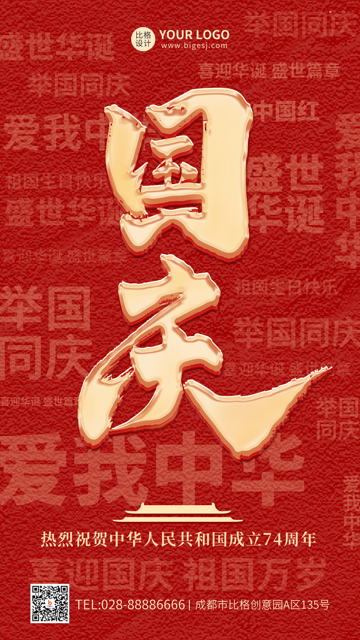 国庆节大气红色手机海报