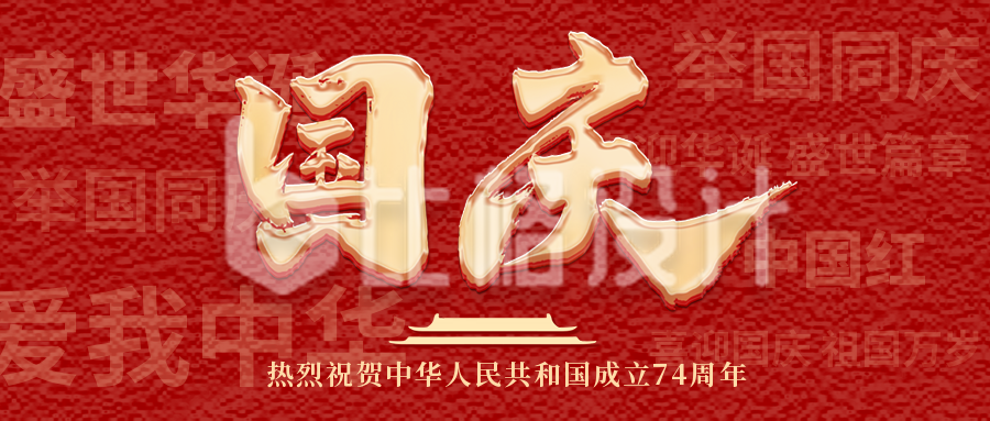 国庆节大气红色公众号封面首图