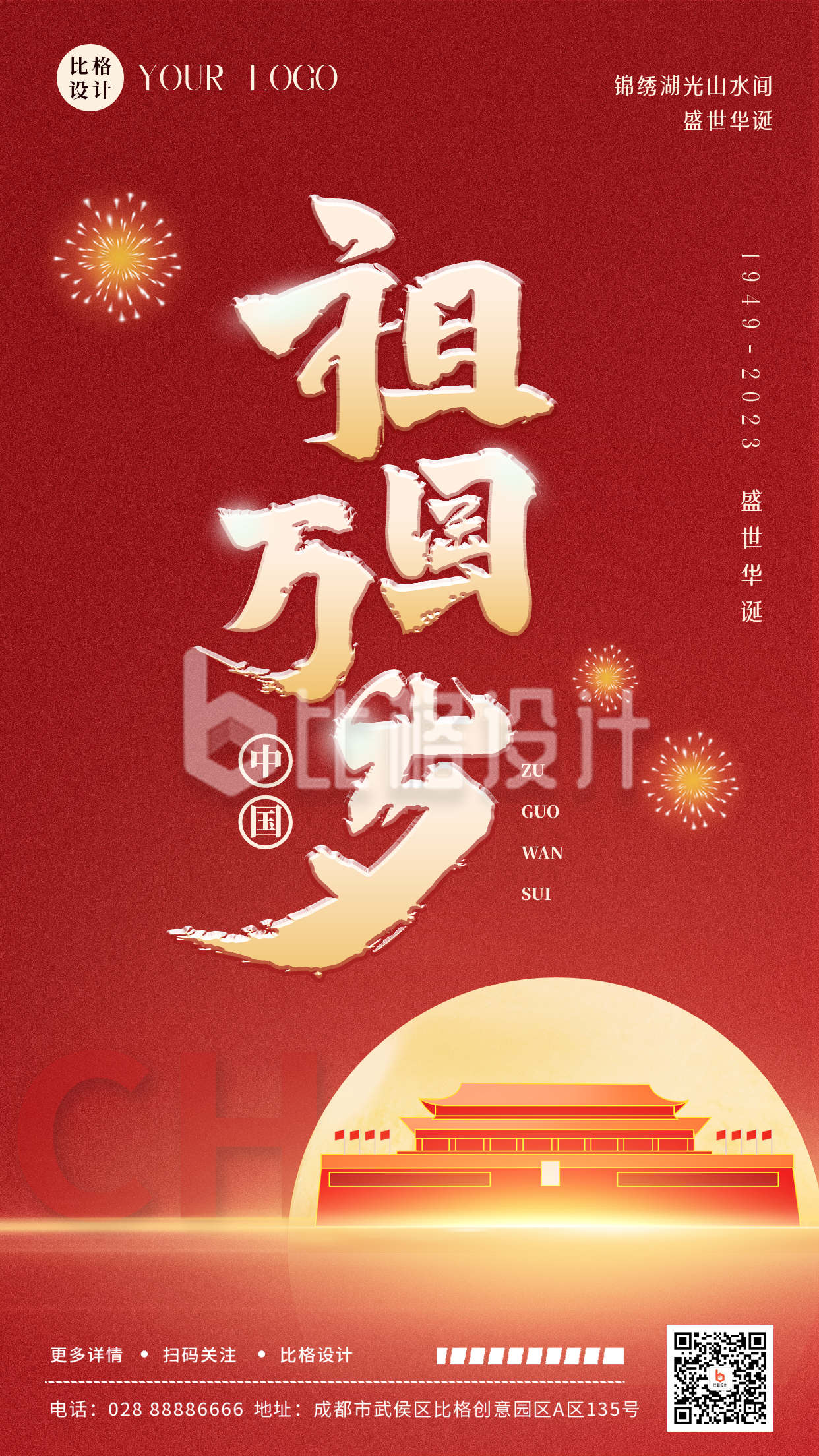 大气商务庆祝国庆节周年手机海报