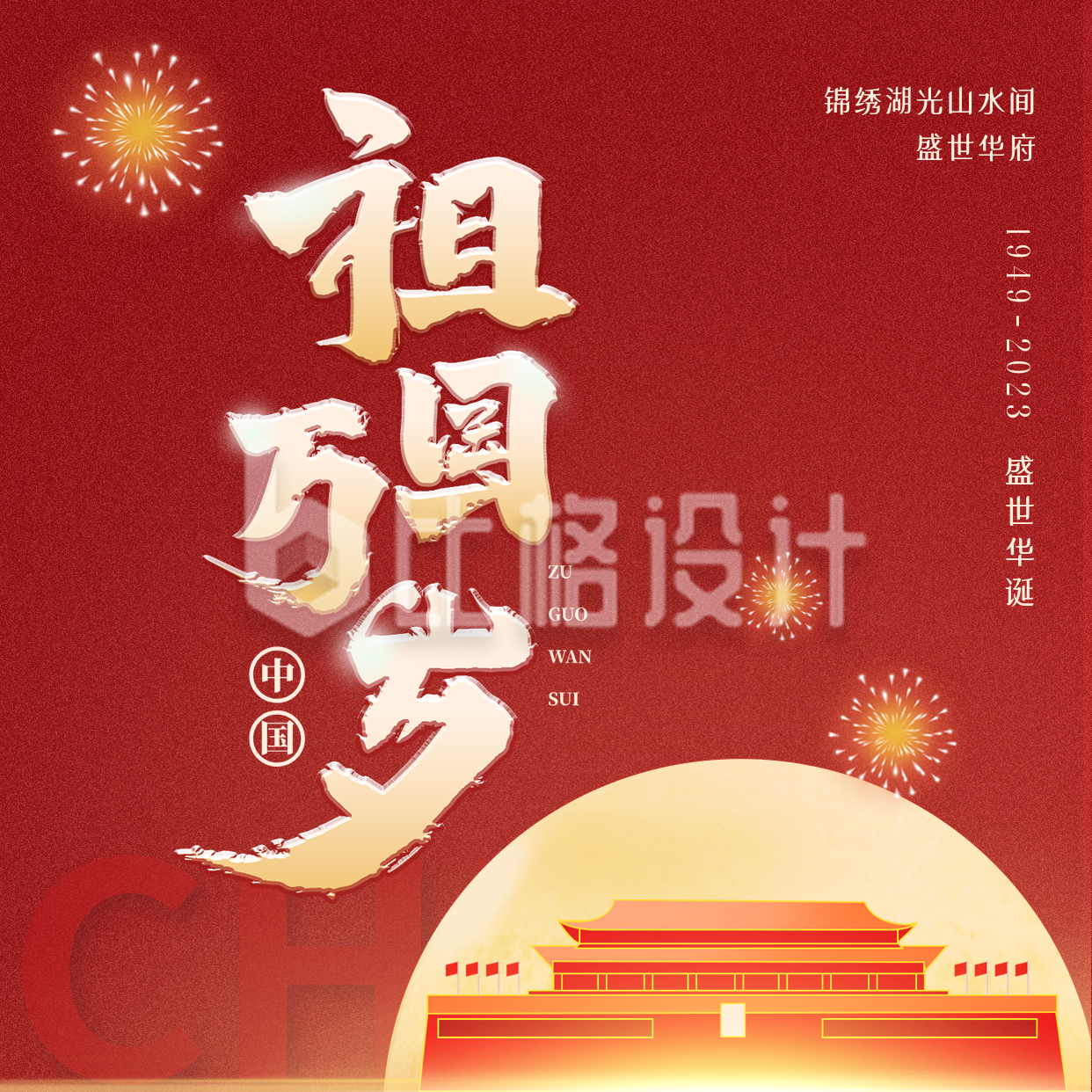 大气商务庆祝国庆节74周年方形海报