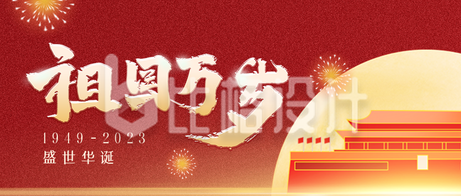 大气商务庆祝国庆节74周年公众号封面首图