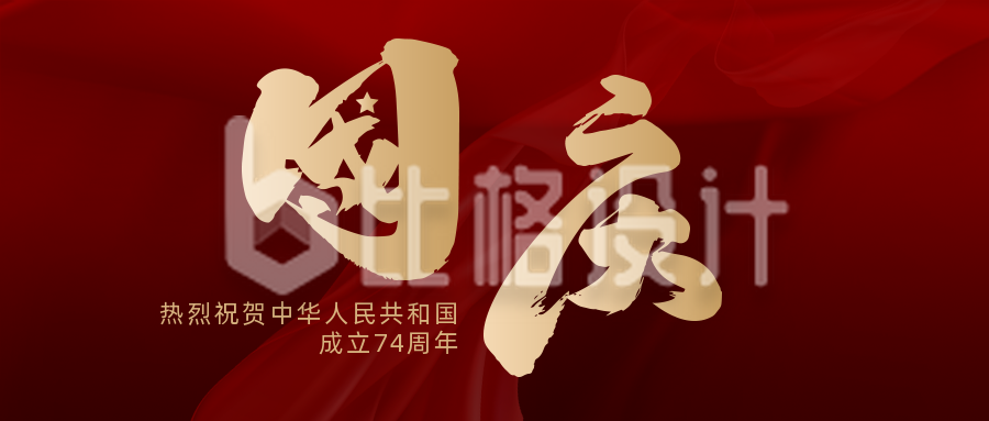 大气国庆节艺术字祝福公众号封面首图