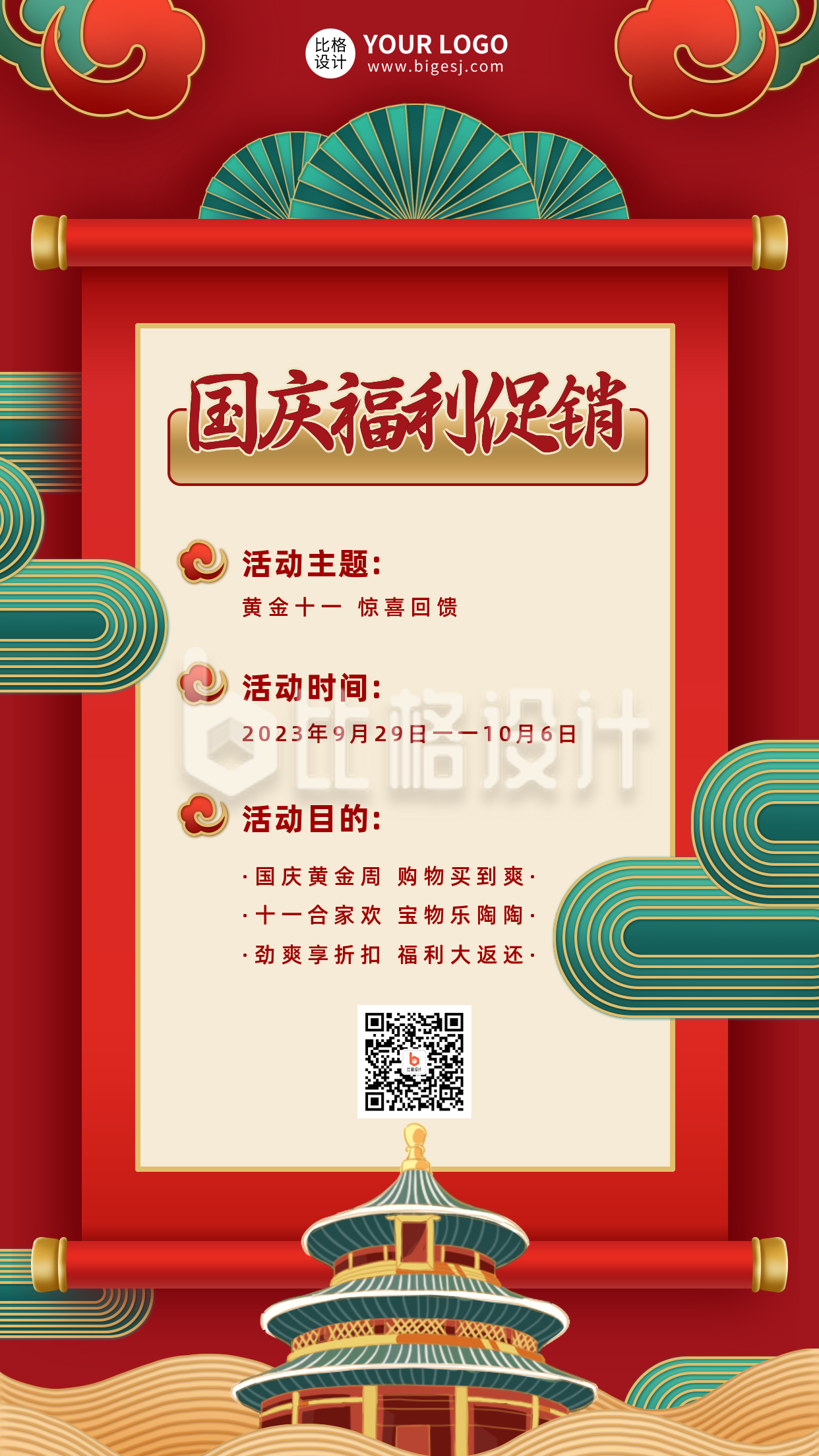红色线描风国庆节促销手机海报