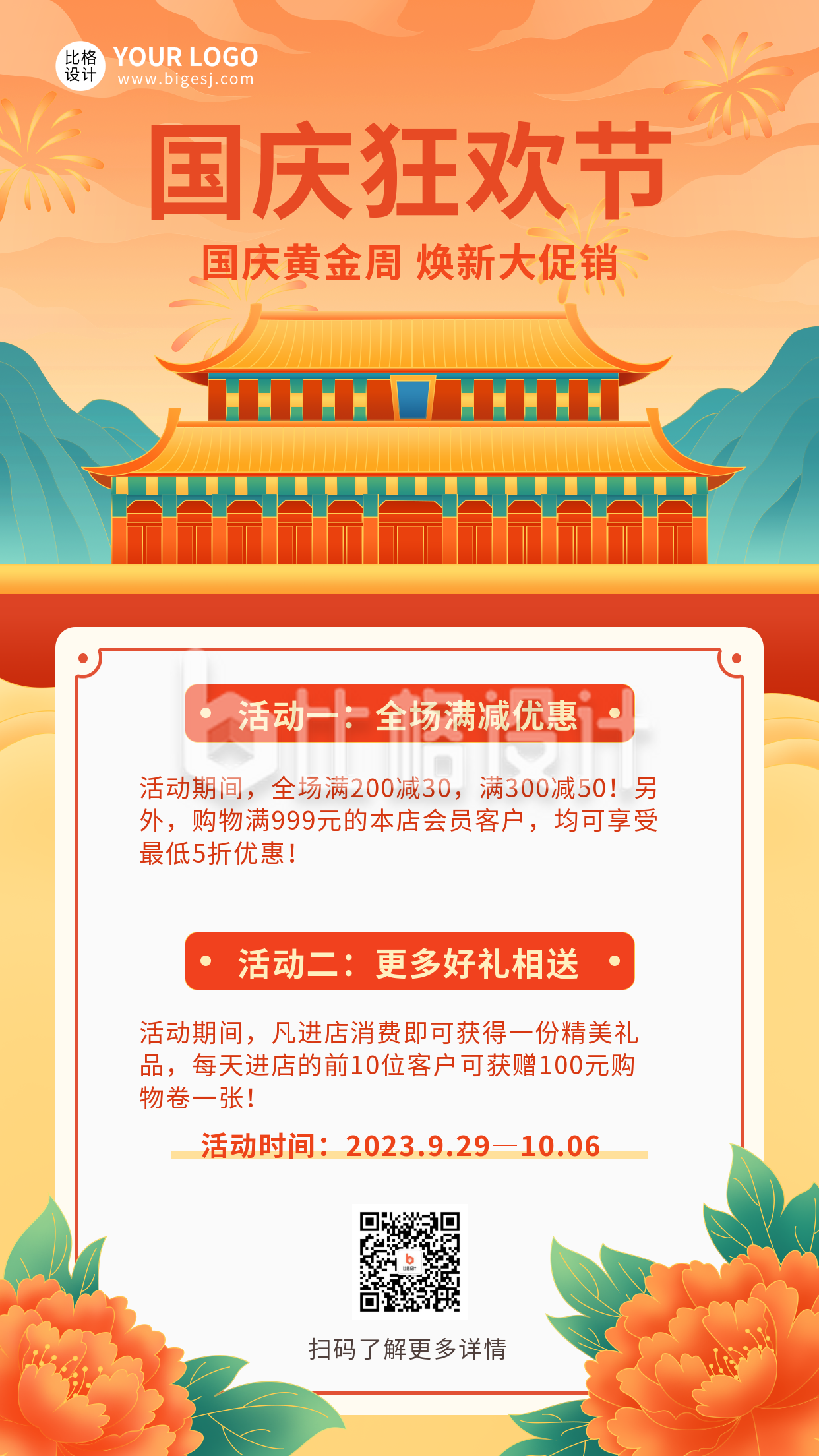 橙色手绘国潮风国庆节黄金周活动宣传手机海报