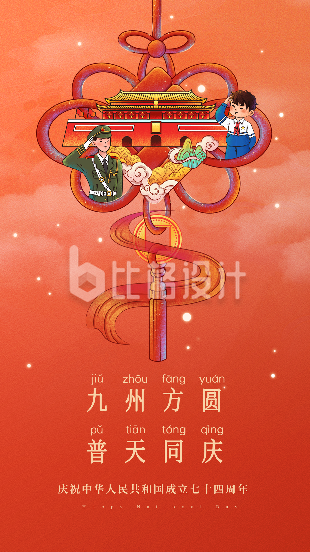 手绘国庆节创意中国结祝福手机海报