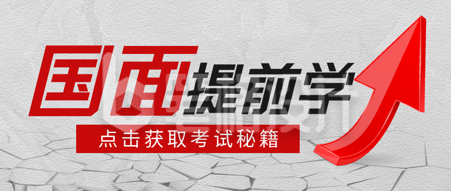 国考面试公众号首图 国考面试公众号首图