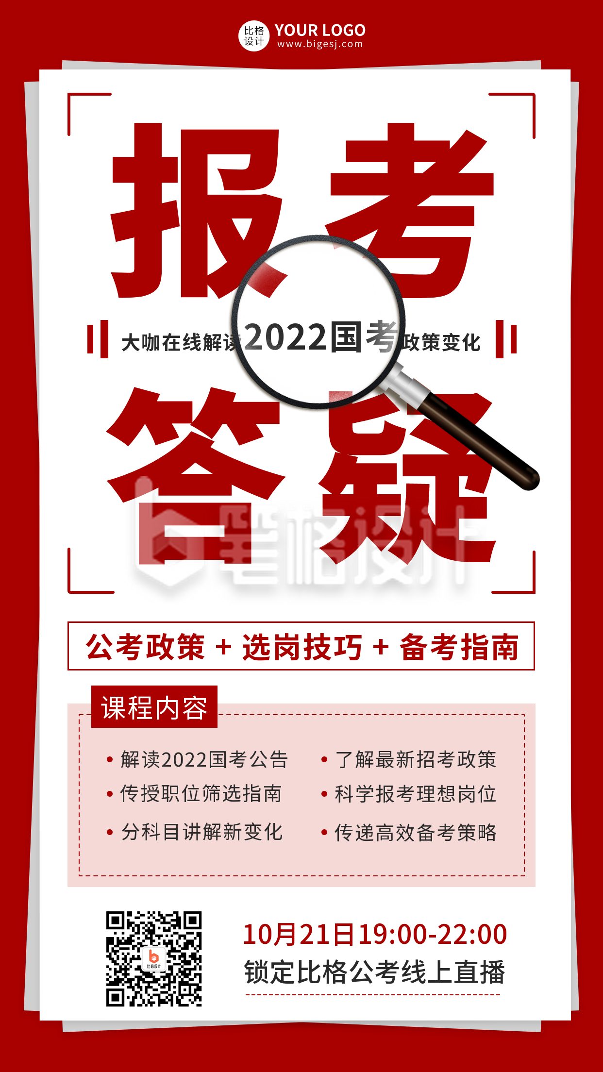 国考政策解读手机海报 国考政策解读手机海报