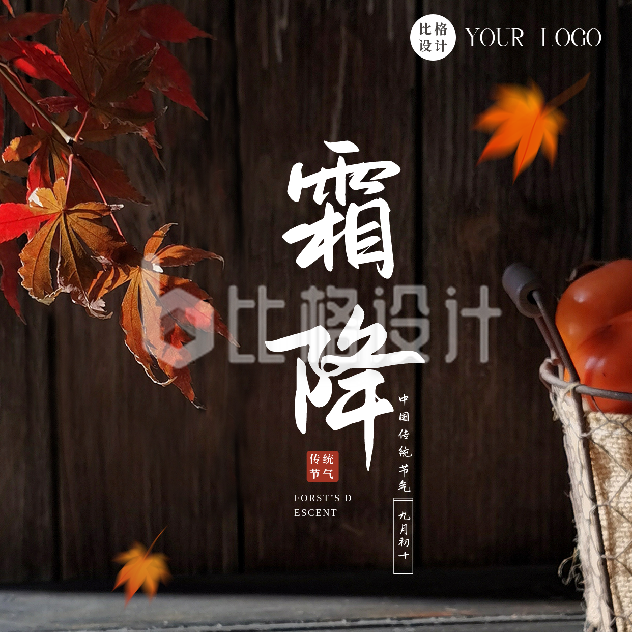 简约实景中国传统二十四节气霜降方形海报