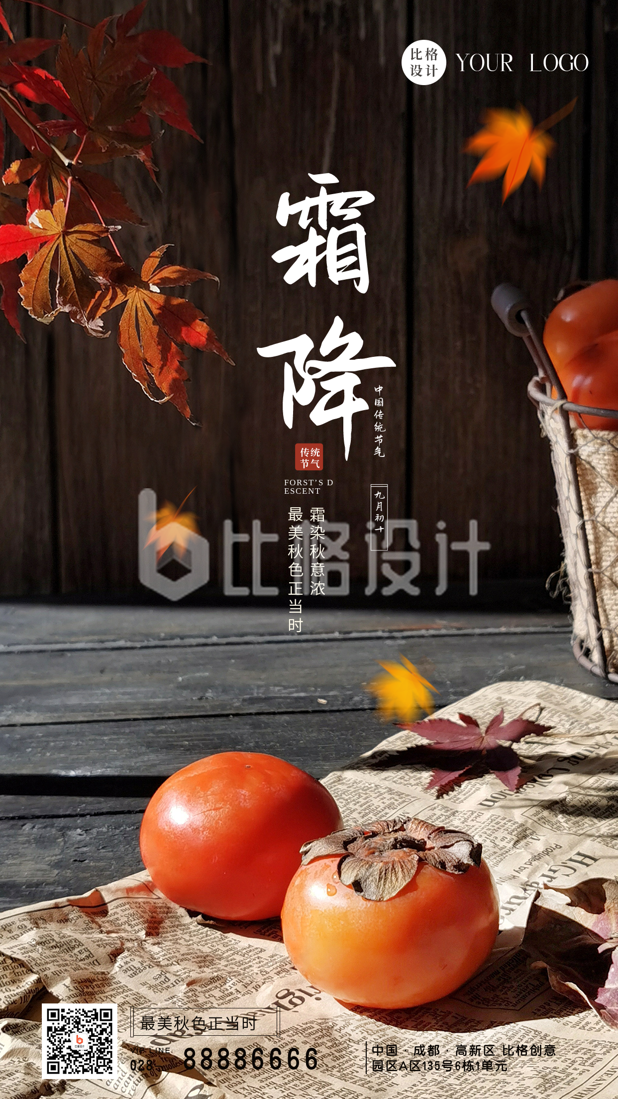 简约实景中国传统二十四节气霜降手机海报