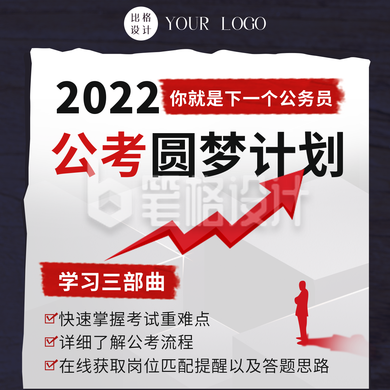 商务2022年公务员开始培训报名方形海报 商务2022年公务员开始培训报名方形海报
