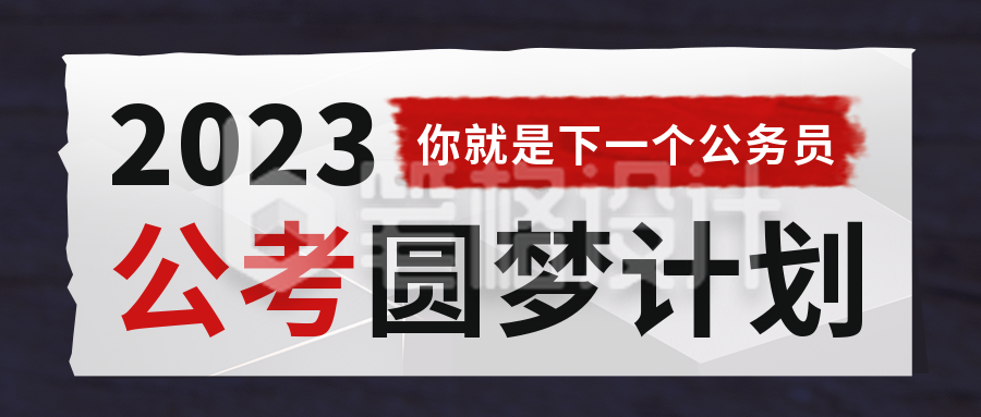 商务2022年公务员开始培训报名公众号封面首图