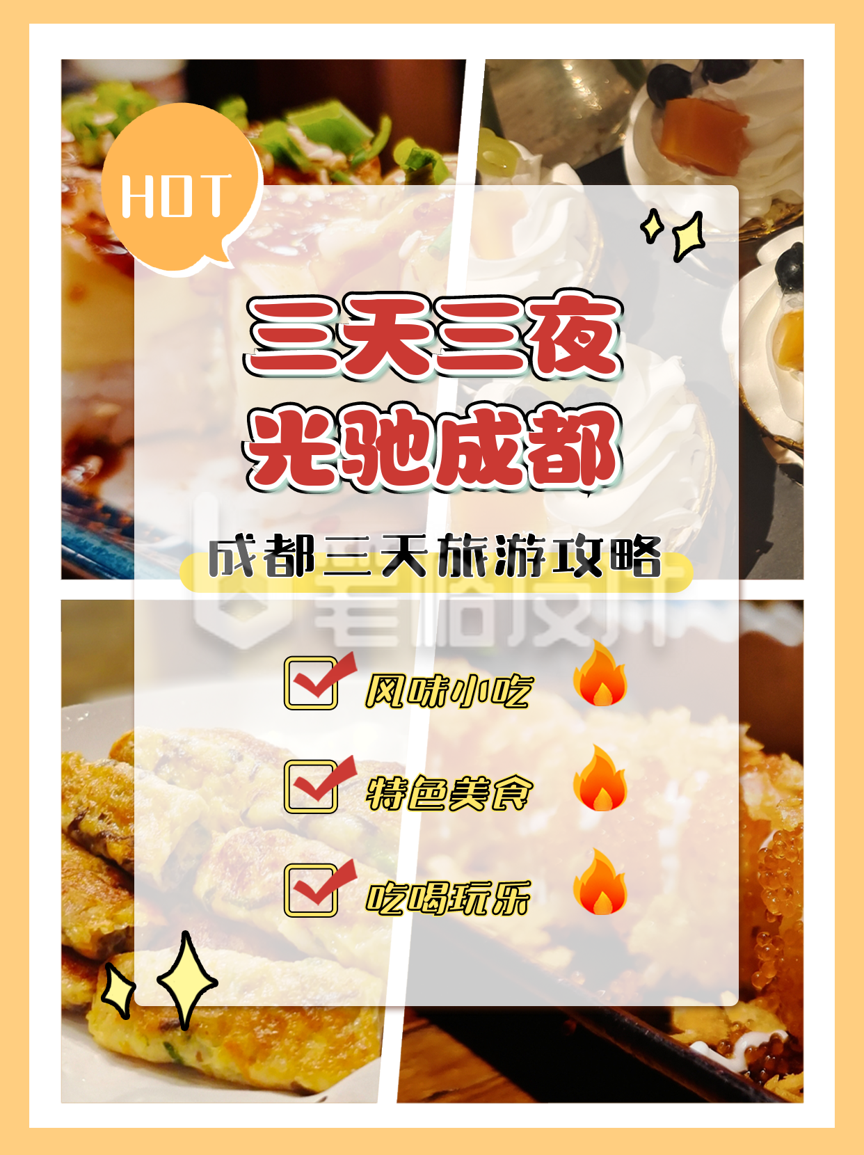 橙色简约风成都餐饮美食攻略小红书封面 橙色简约风成都餐饮美食攻略小红书封面