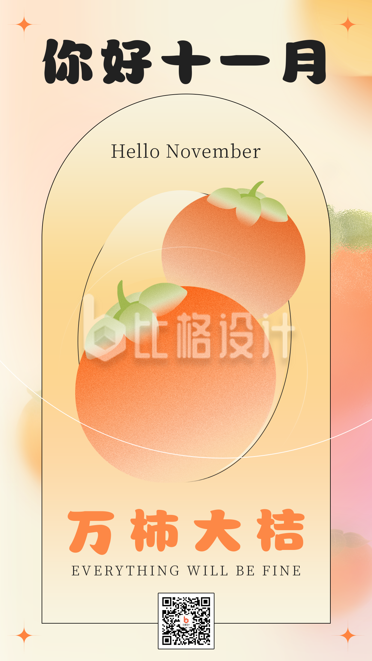 橙色弥散风十一月你好正能量日签手机海报