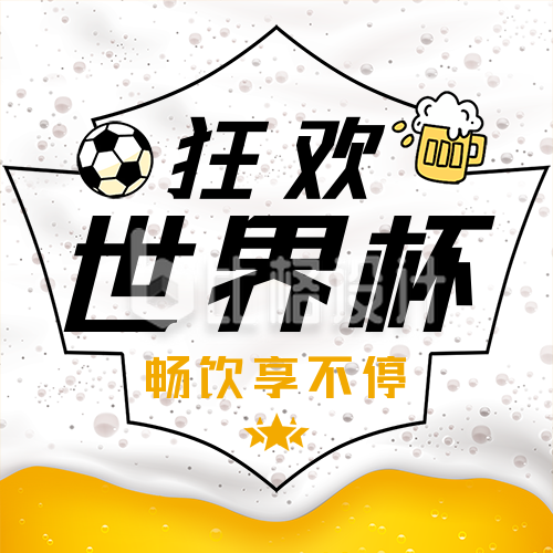 世界杯足球啤酒活动宣传公众号次图