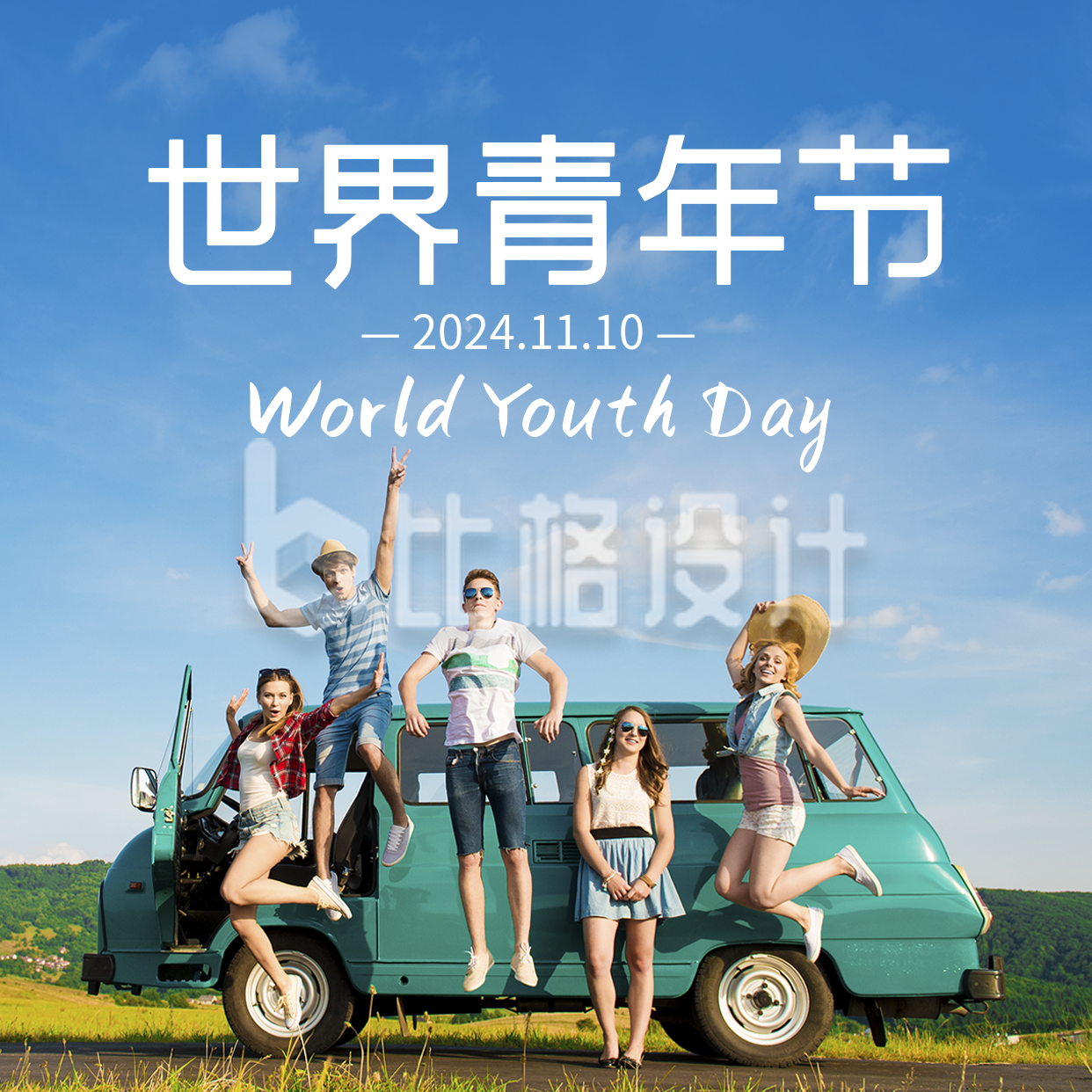 世界青年节方形海报