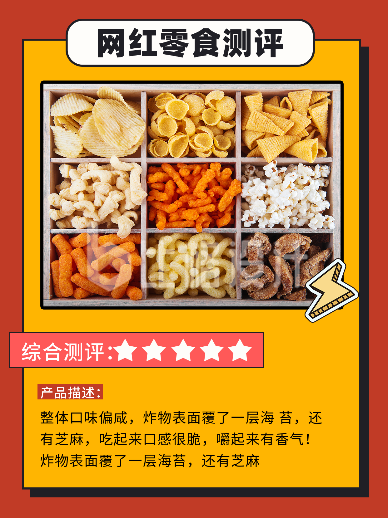 红色喜庆风网红零食测评宣传小红书封面