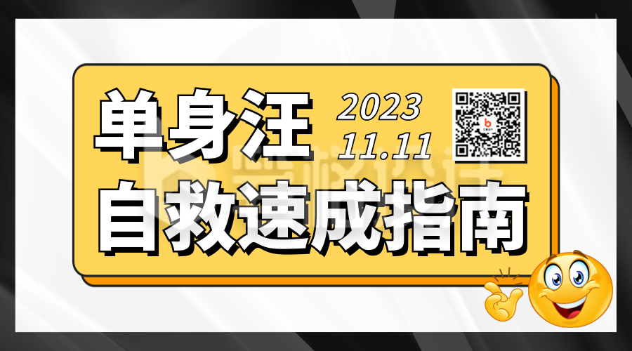 双十一脱单指南趣味二维码