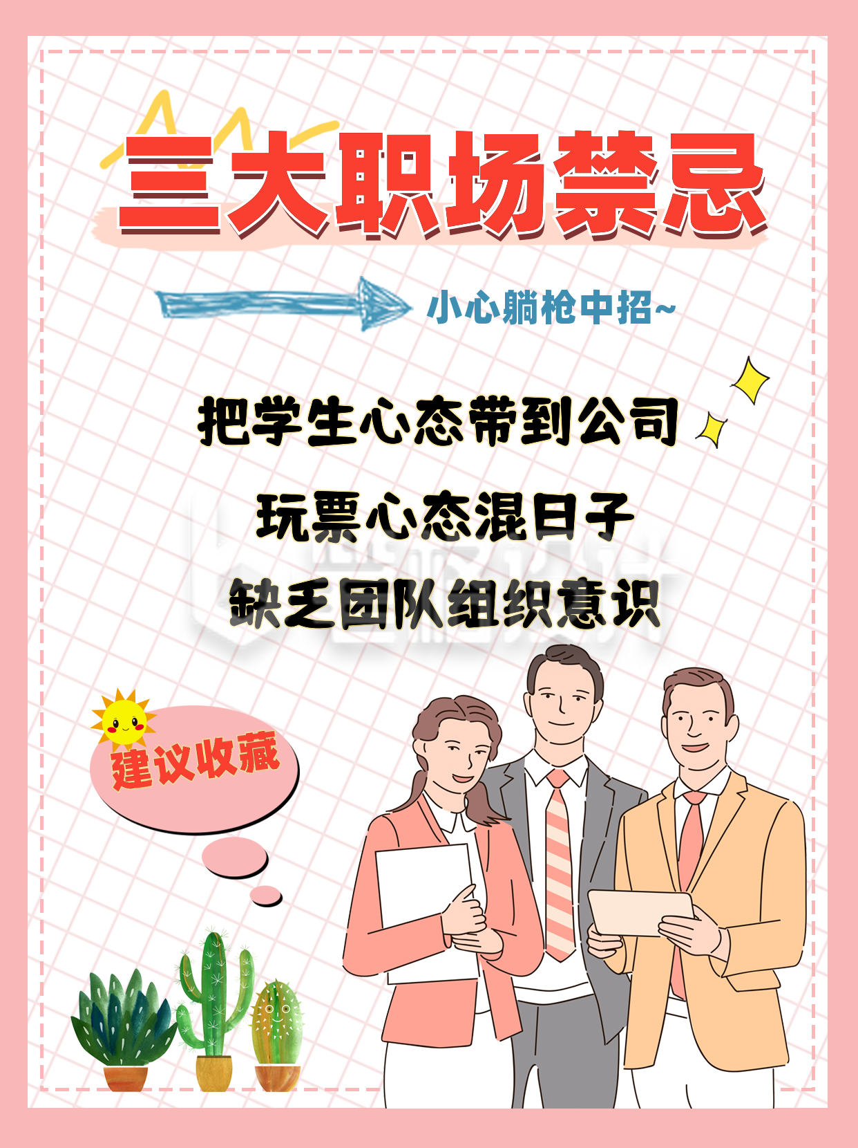 粉色剋啊手绘风三大职场禁忌小红书封面 粉色剋啊手绘风三大职场禁忌小红书封面