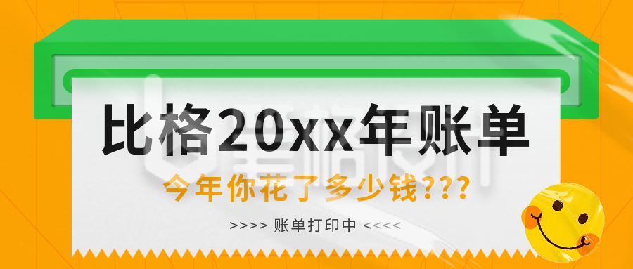 年度回顾账单橙色公众号首图