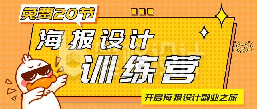海报训练营活动宣传公众号首图 海报训练营活动宣传公众号首图