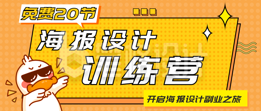 海报训练营活动宣传公众号首图