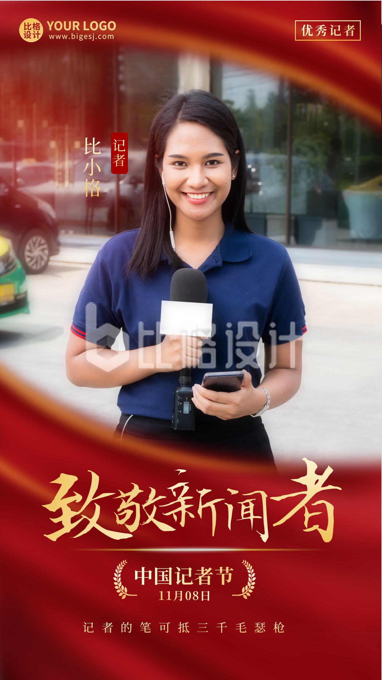 中国记者节宣传手机海报