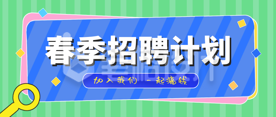 绿色扁平风春季招聘计划公众号封面首图