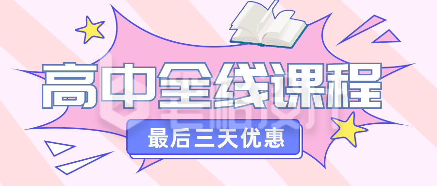 高中全线课程学习宣传公众号封面首图 高中全线课程学习宣传公众号封面首图