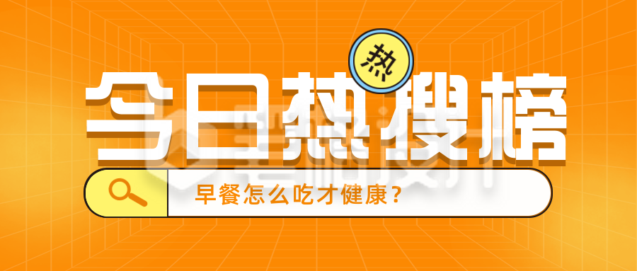 黄色扁平今日热搜榜公众号封面首图