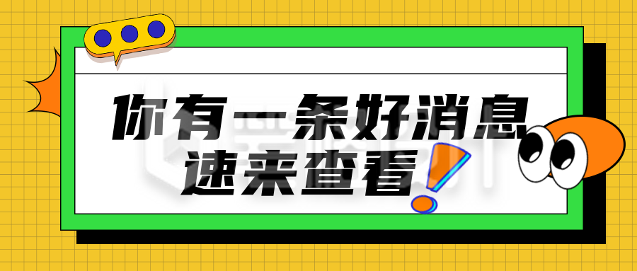 黄色扁平风消息速查看宣传公众号封面首图