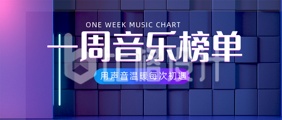 蓝紫色科技风一周音乐榜单渐变公众号封面首图