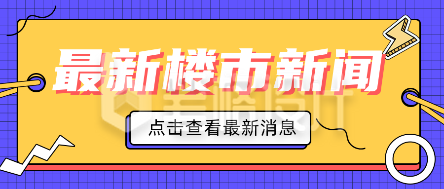 黄色扁平风最新楼市新闻宣传公众号封面首图