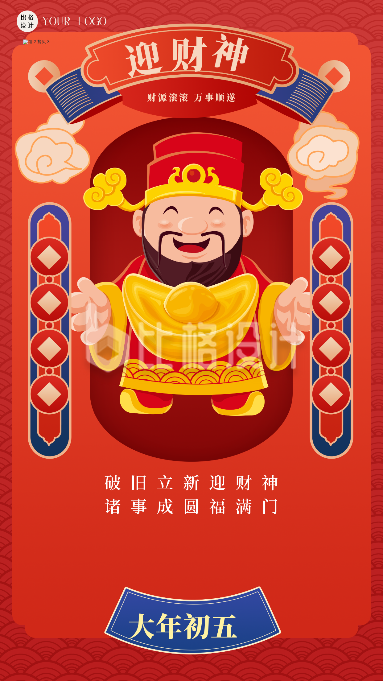 红色喜庆中国风手绘迎财神新年手机海报