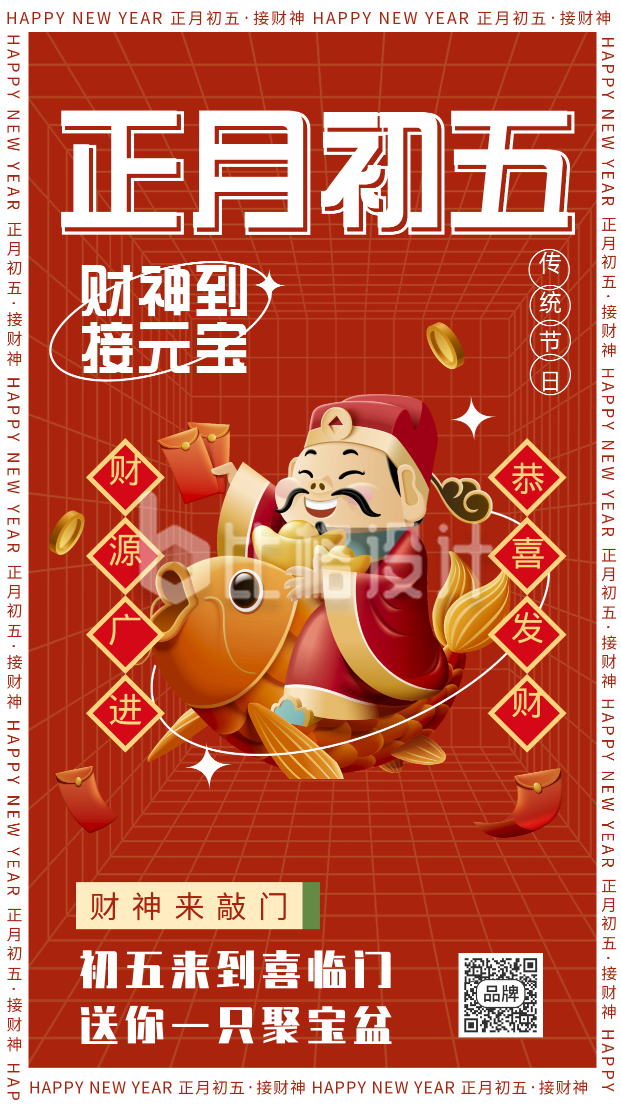 红色喜庆中国风手绘正月初五迎财神手机海报
