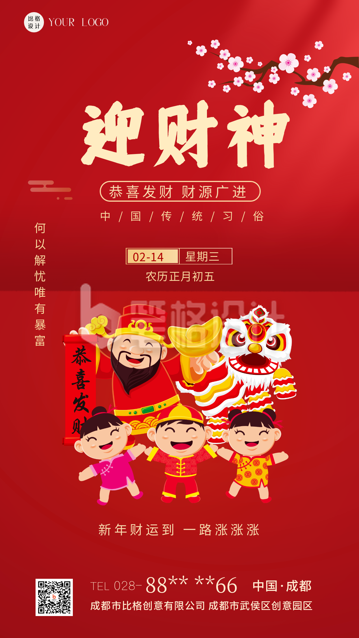 红色喜庆中国风手绘迎财神新年传统习俗手机海报