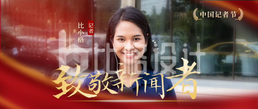 中国记者宣传节封面首图