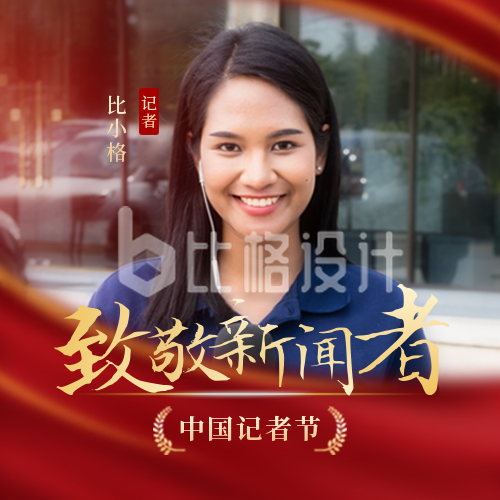 中国记者节宣传封面次图