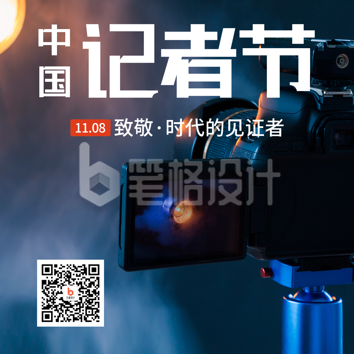 中国记者节新闻报道方形海报 中国记者节新闻报道方形海报